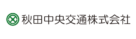 秋田中央交通株式会社