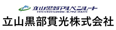 立山黒部貫光株式会社