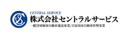 株式会社セントラルサービス