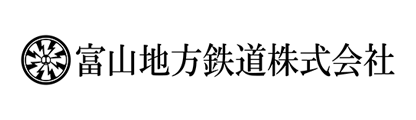 富山地方鉄道株式会社