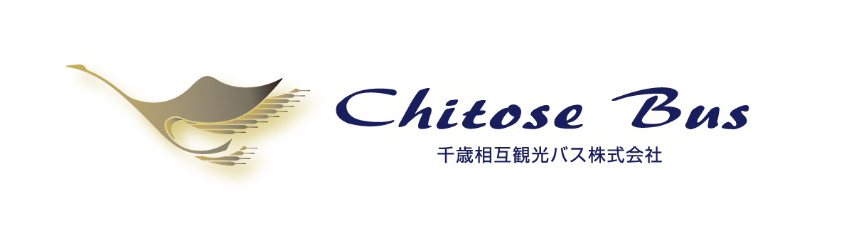 千歳相互観光バス株式会社