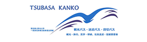 つばさ観光株式会社