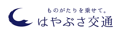 はやぶさ交通株式会社