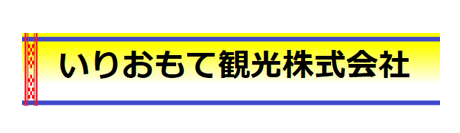 いりおもて観光株式会社