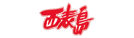 西表島交通株式会社