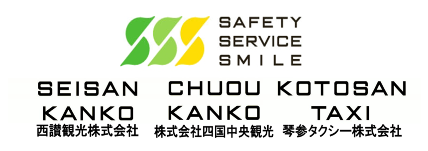 西讃観光株式会社・株式会社四国中央観光・琴参タクシー株式会社