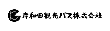 岸和田観光バス株式会社