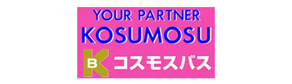 コスモスバス株式会社
