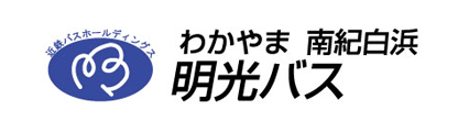 明光バス株式会社