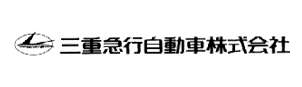 三重急行自動車株式会社