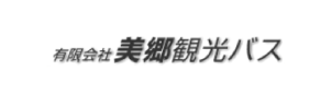 有限会社美郷観光バス