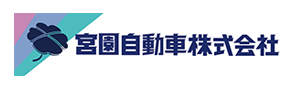 宮園自動車株式会社