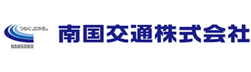 南国交通株式会社
