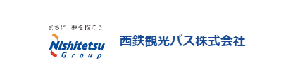 西鉄観光バス株式会社