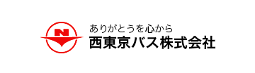 西東京バス株式会社