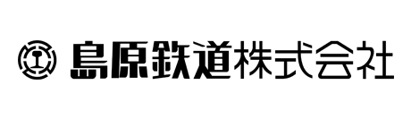 島原鉄道株式会社
