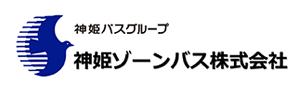 神姫ゾーンバス株式会社