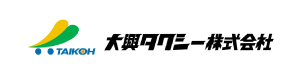 大興タクシー株式会社