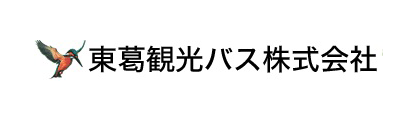 東葛観光バス株式会社