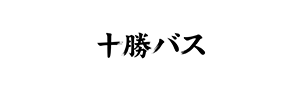 十勝バス株式会社