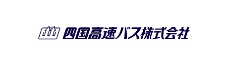 四国高速バス株式会社