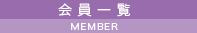 会員一覧 MEMBER