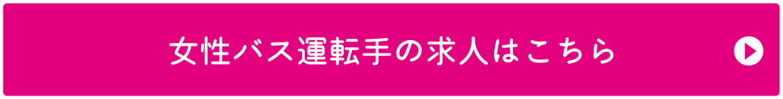 女性バス運転手の求人はこちら