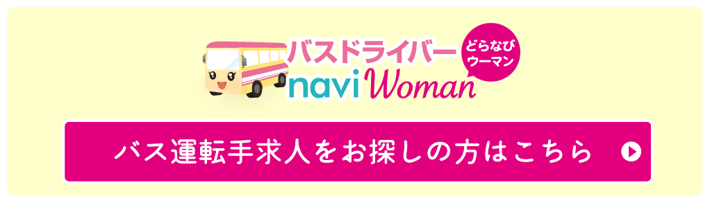 バス運転手求人をお探しの方はこちら