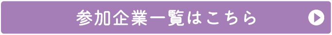 参加企業一覧はこちら