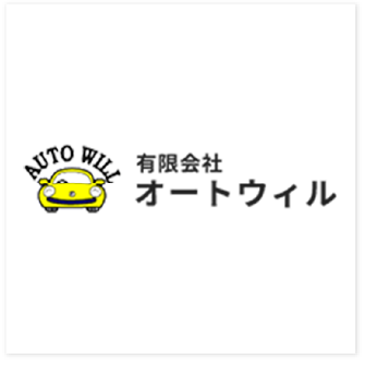 有限会社オートウィル