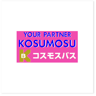 コスモスバス