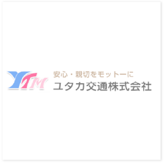 ユタカ交通株式会社