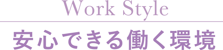 安心できる働く環境