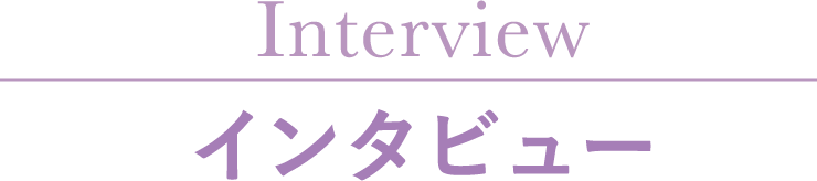 インタビュー