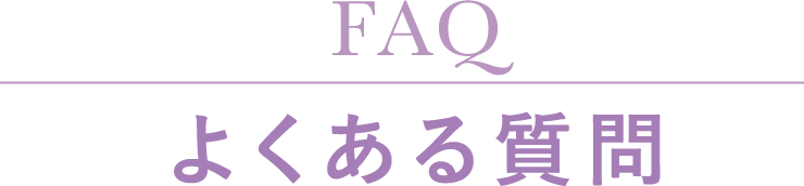 よくある質問