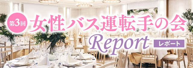 第3回 女性バス運転手の会 Report レポート